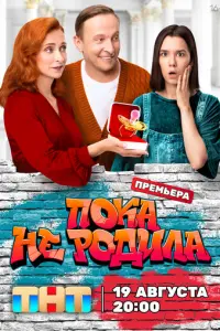 Пока не родила русский сериал